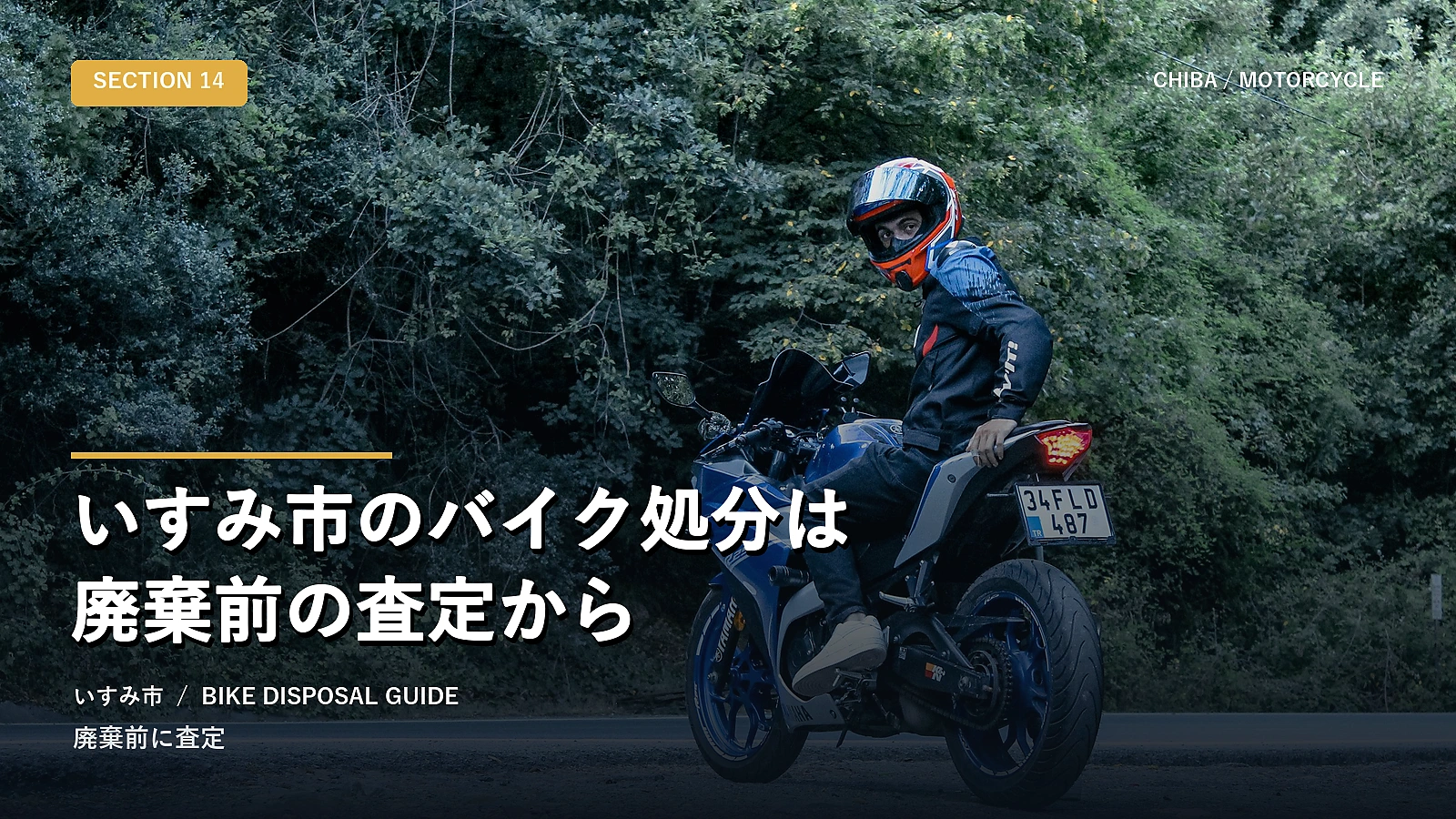 いすみ市のバイク処分は廃棄前の査定から