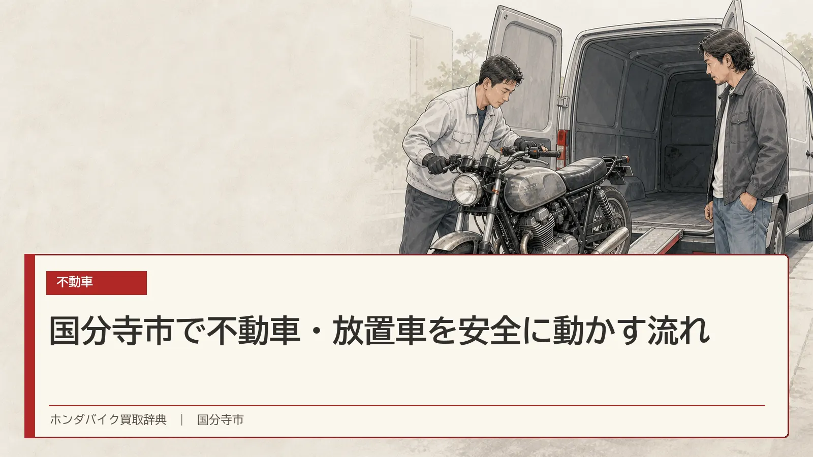 国分寺市で不動車・放置車を安全に動かす流れ