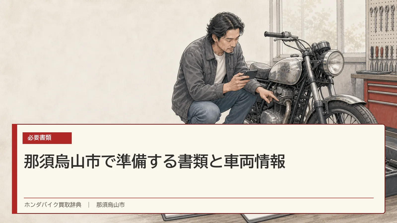 那須烏山市で準備する書類と車両情報