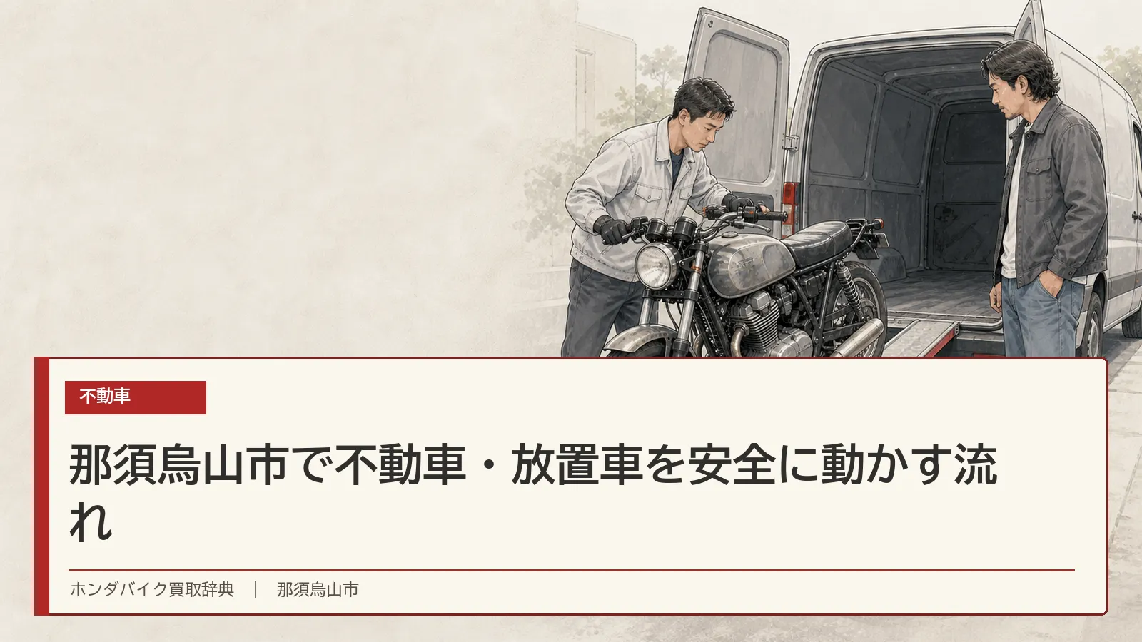 那須烏山市で不動車・放置車を安全に動かす流れ