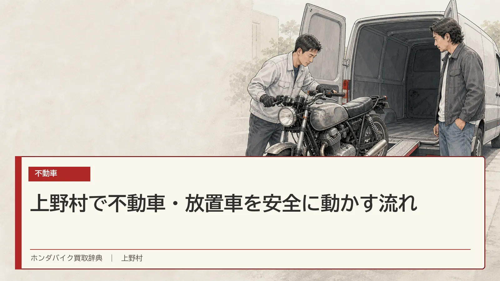 上野村で不動車・放置車を安全に動かす流れ