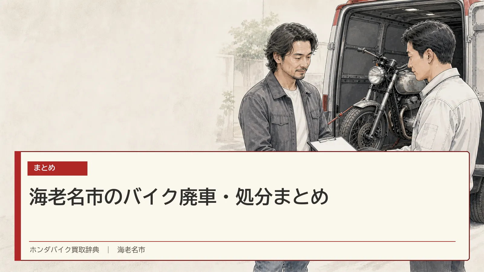 海老名市のバイク廃車・処分まとめ