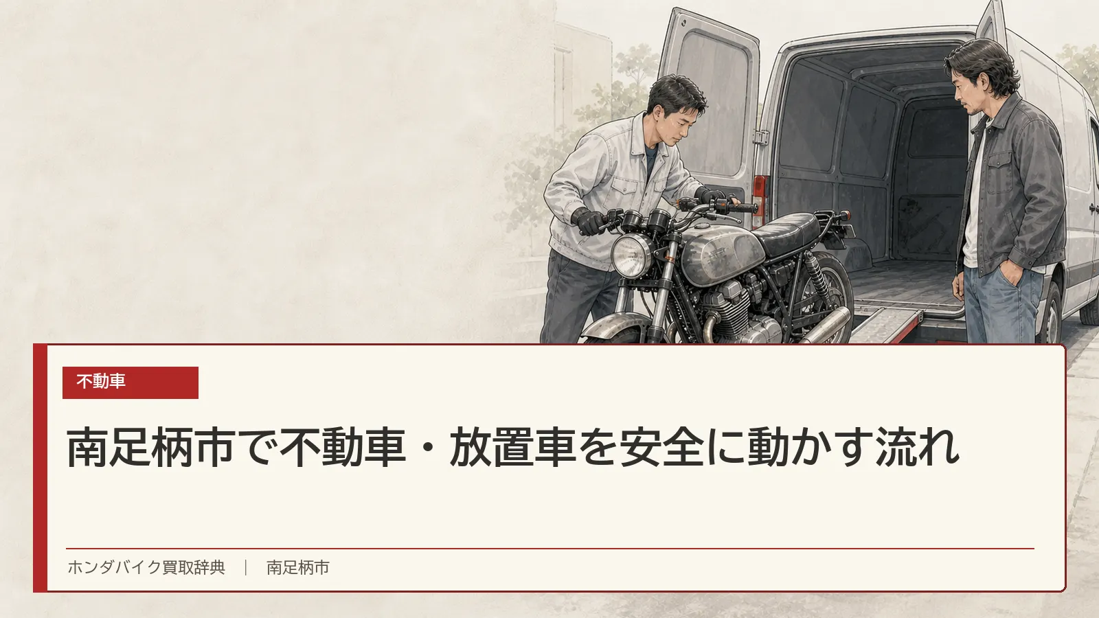 南足柄市で不動車・放置車を安全に動かす流れ
