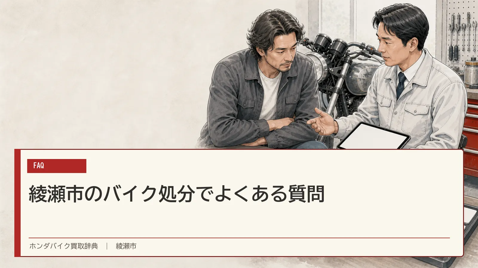 綾瀬市のバイク処分でよくある質問