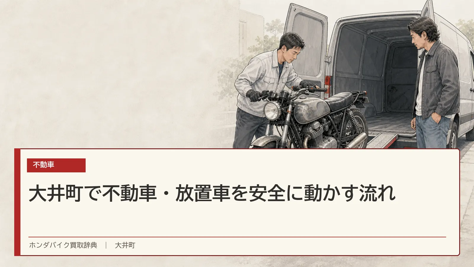 大井町で不動車・放置車を安全に動かす流れ