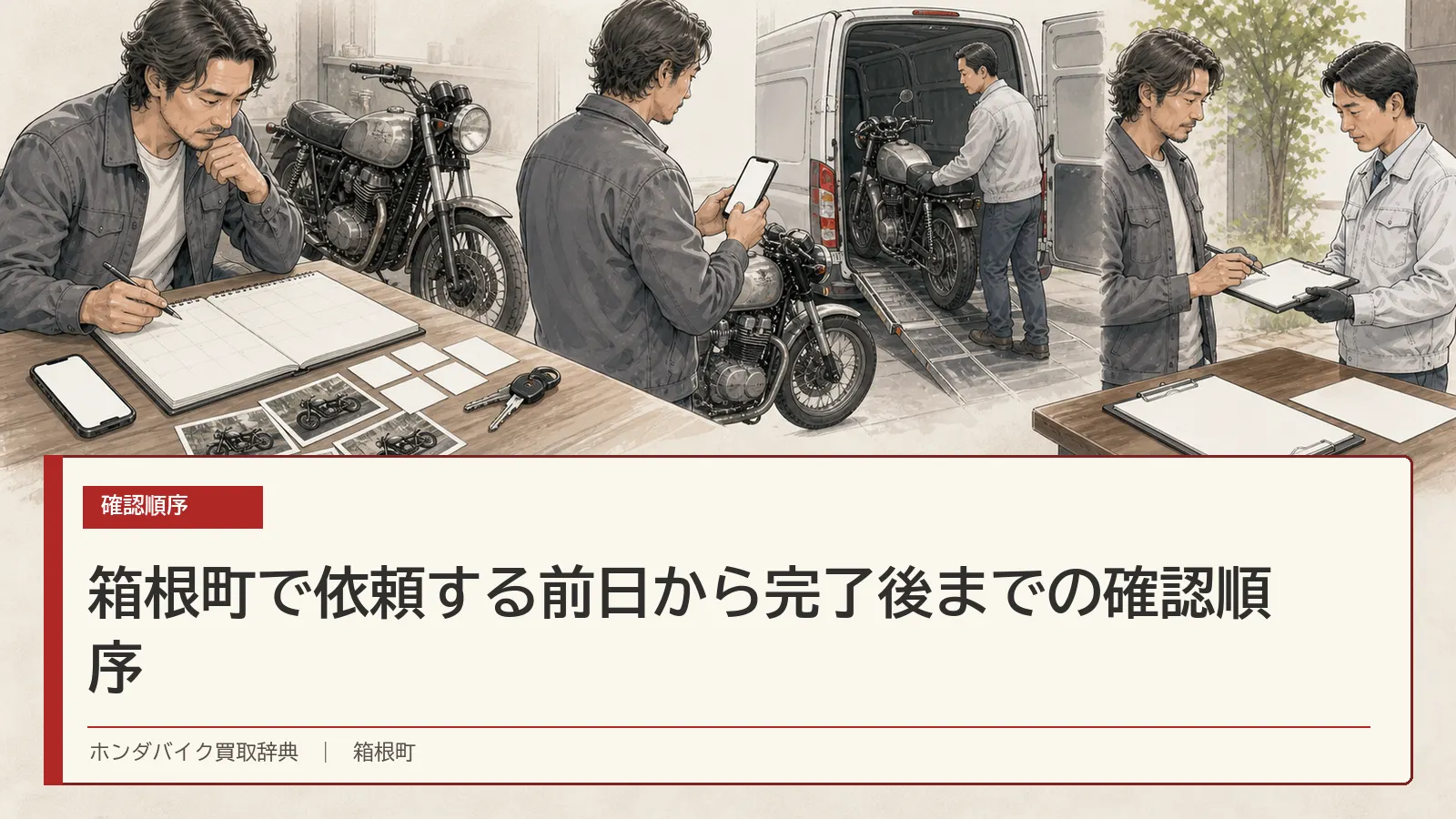 箱根町で依頼する前日から完了後までの確認順序
