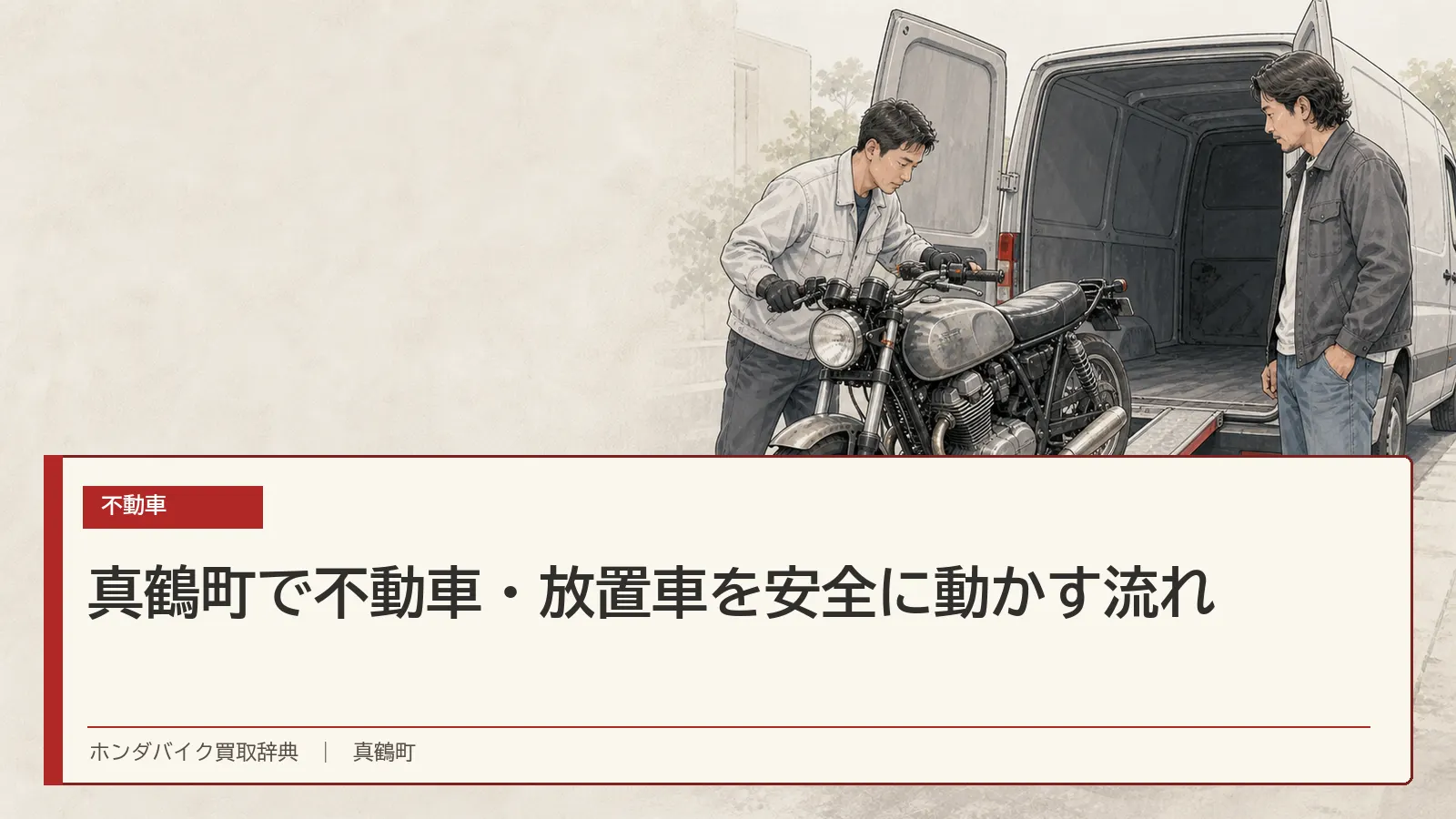 真鶴町で不動車・放置車を安全に動かす流れ