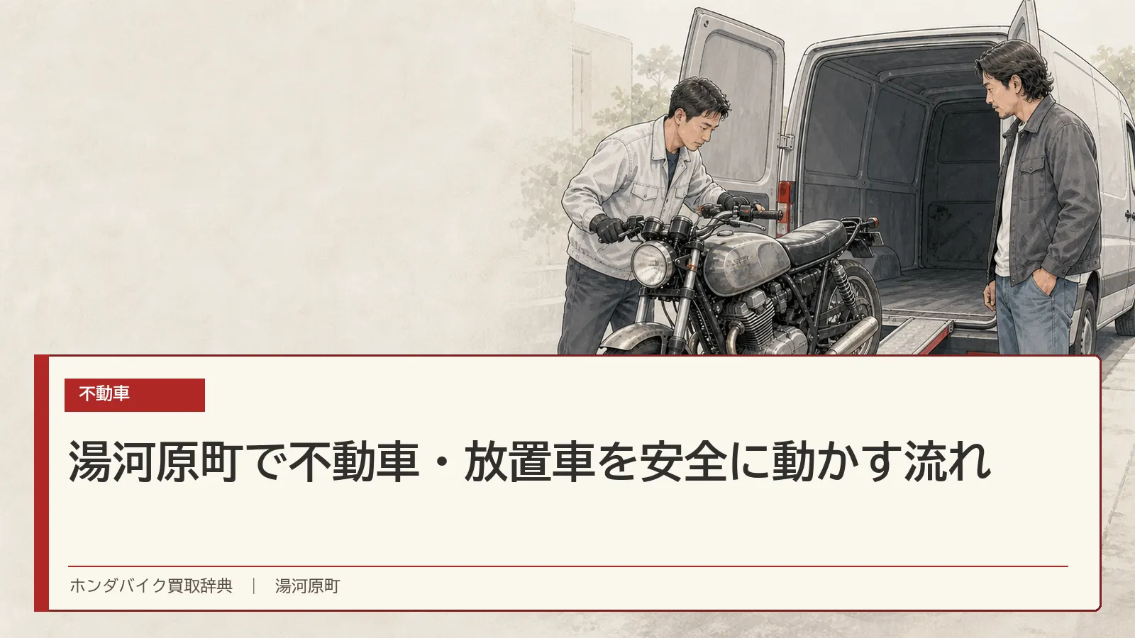 湯河原町で不動車・放置車を安全に動かす流れ