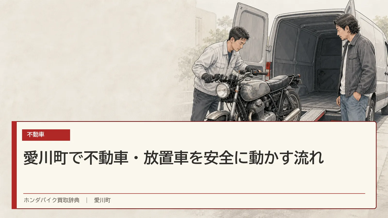 愛川町で不動車・放置車を安全に動かす流れ