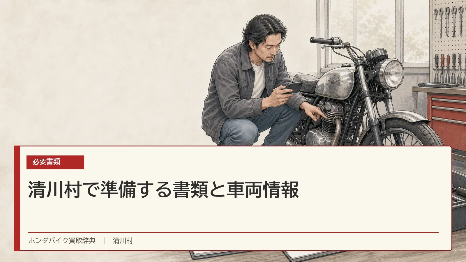 清川村で準備する書類と車両情報