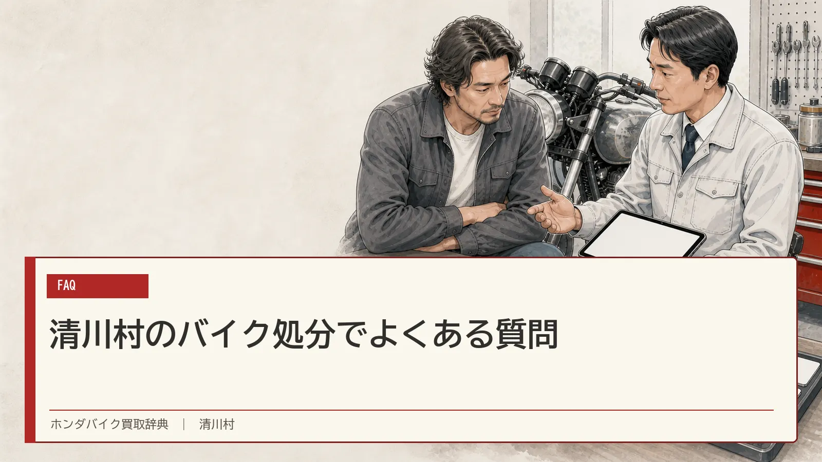 清川村のバイク処分でよくある質問