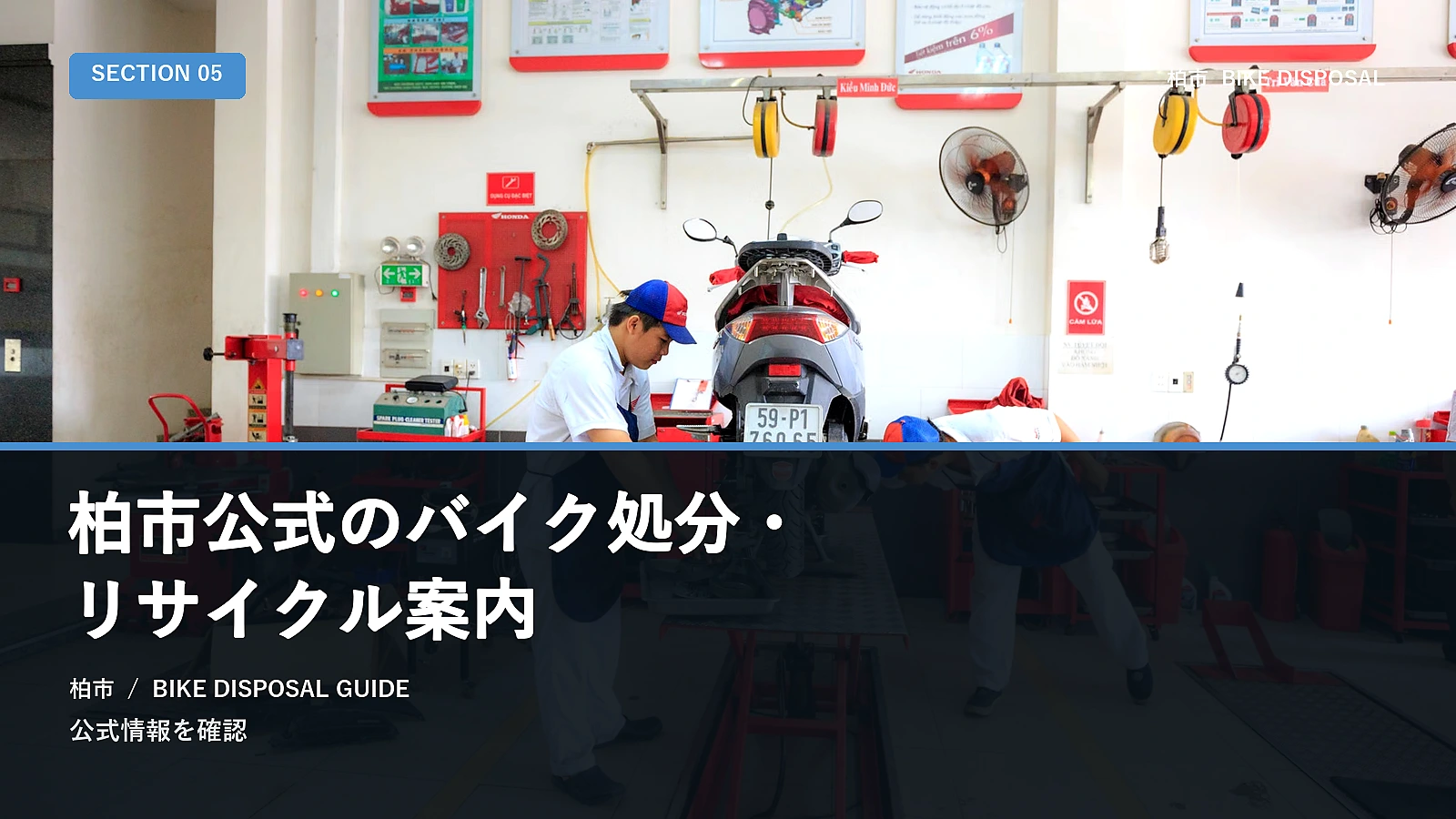 柏市公式のバイク処分・リサイクル案内