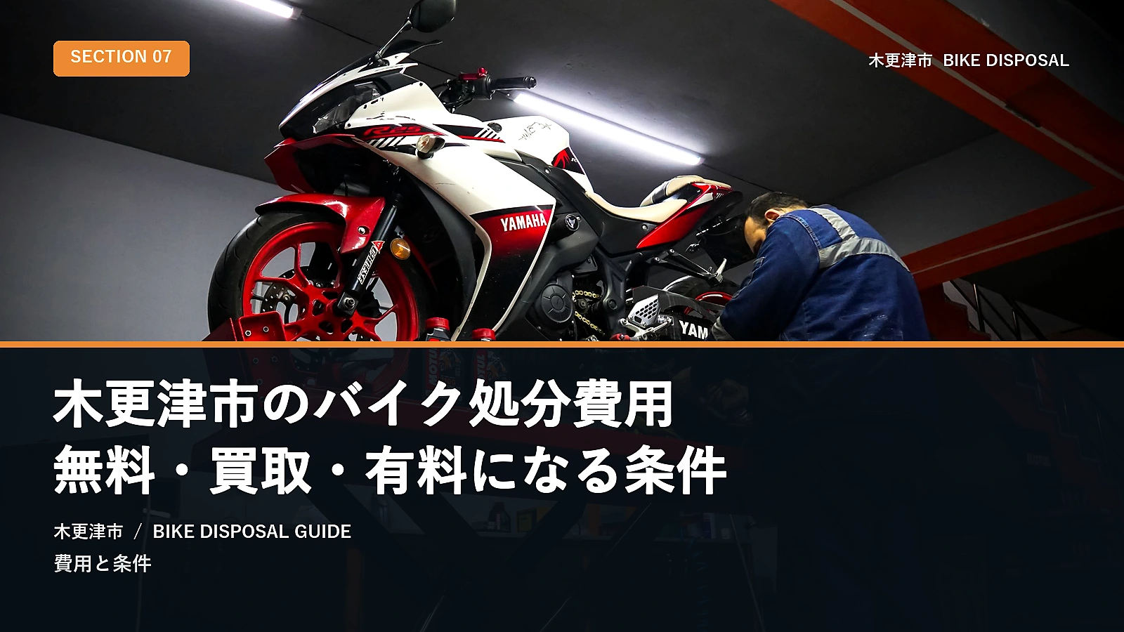 木更津市のバイク処分費用｜無料・買取・有料になる条件