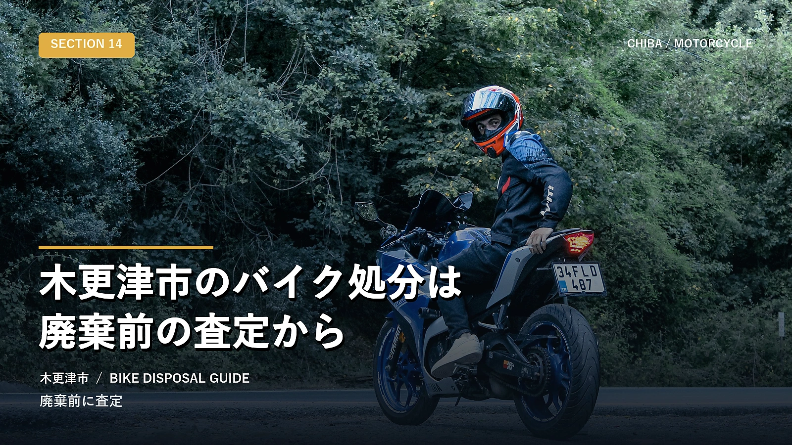 木更津市のバイク処分は廃棄前の査定から