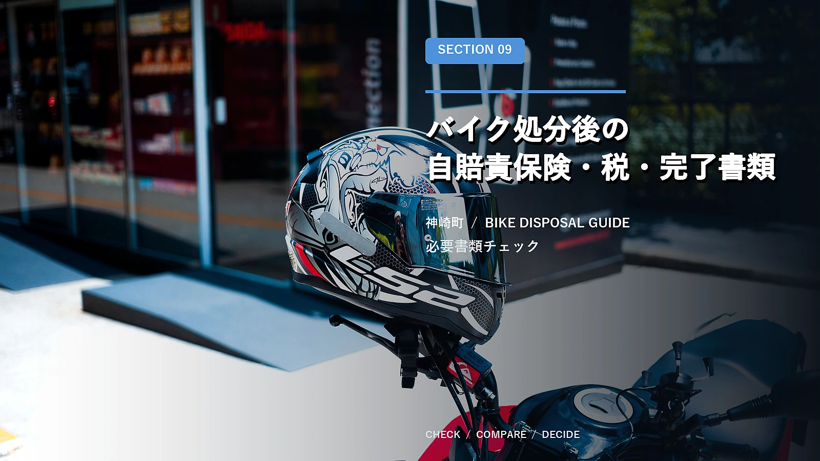 バイク処分後の自賠責保険・税・完了書類