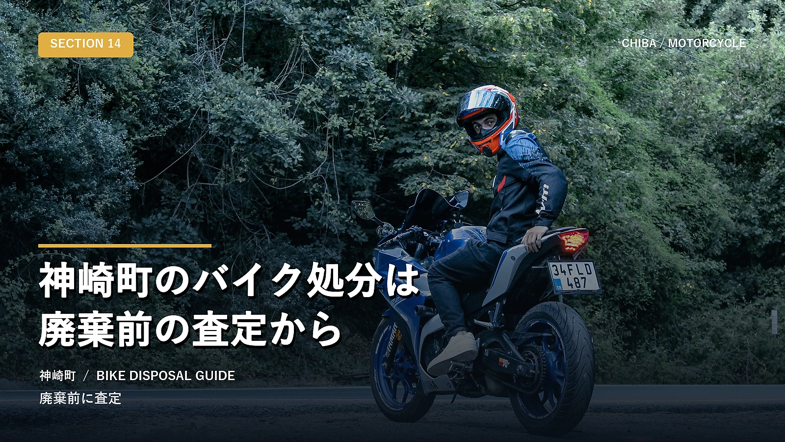 神崎町のバイク処分は廃棄前の査定から