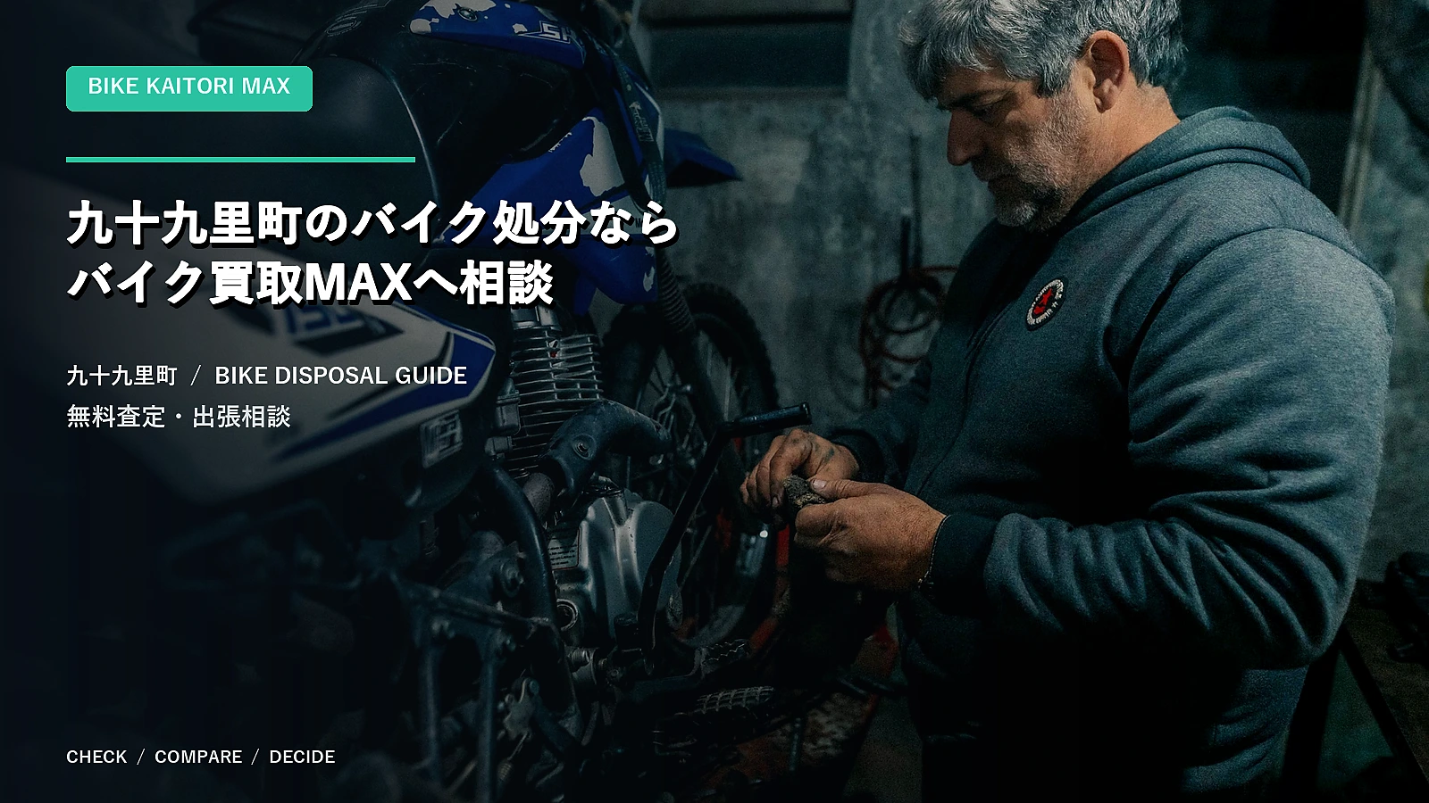 九十九里町のバイク処分ならバイク買取MAXへ相談
