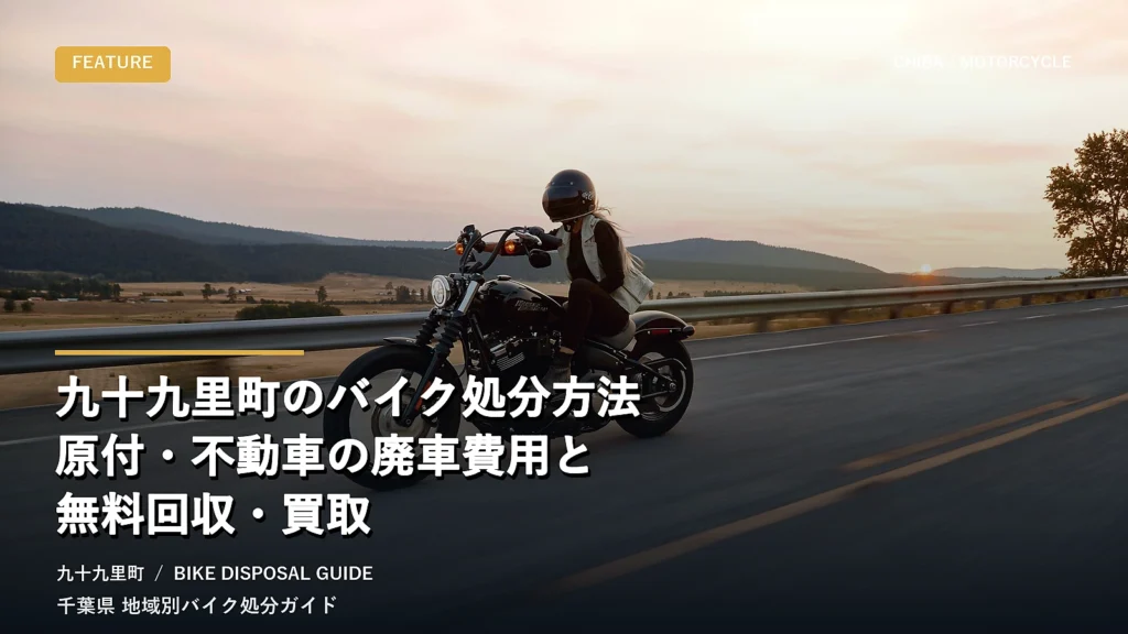 九十九里町のバイク処分方法｜原付・不動車の廃車費用と無料回収・買取