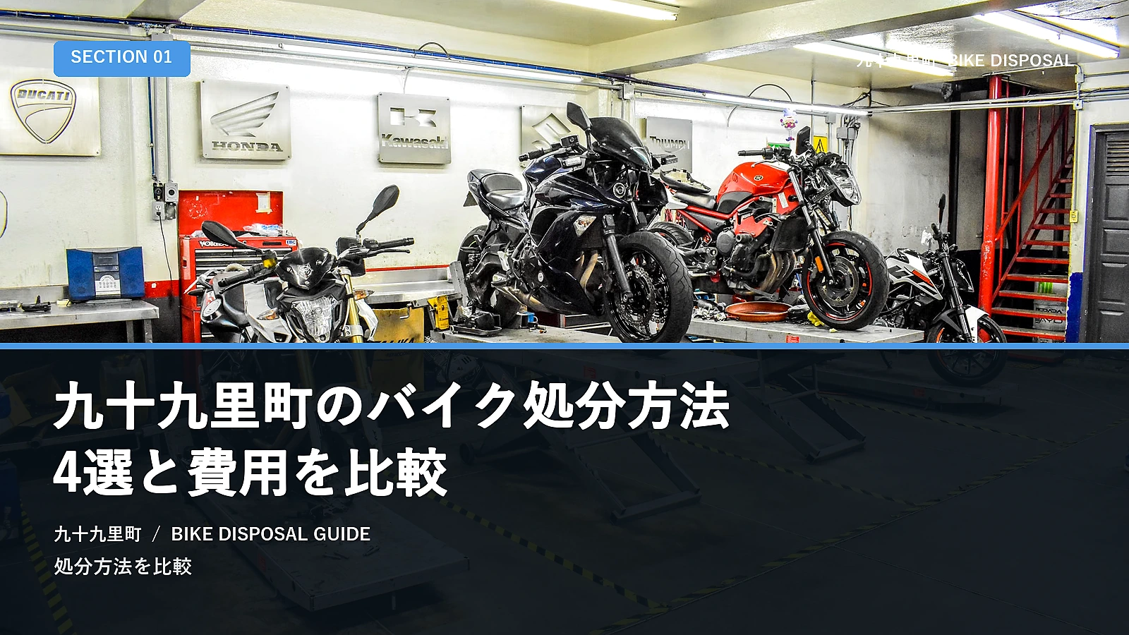 九十九里町のバイク処分方法4選と費用を比較