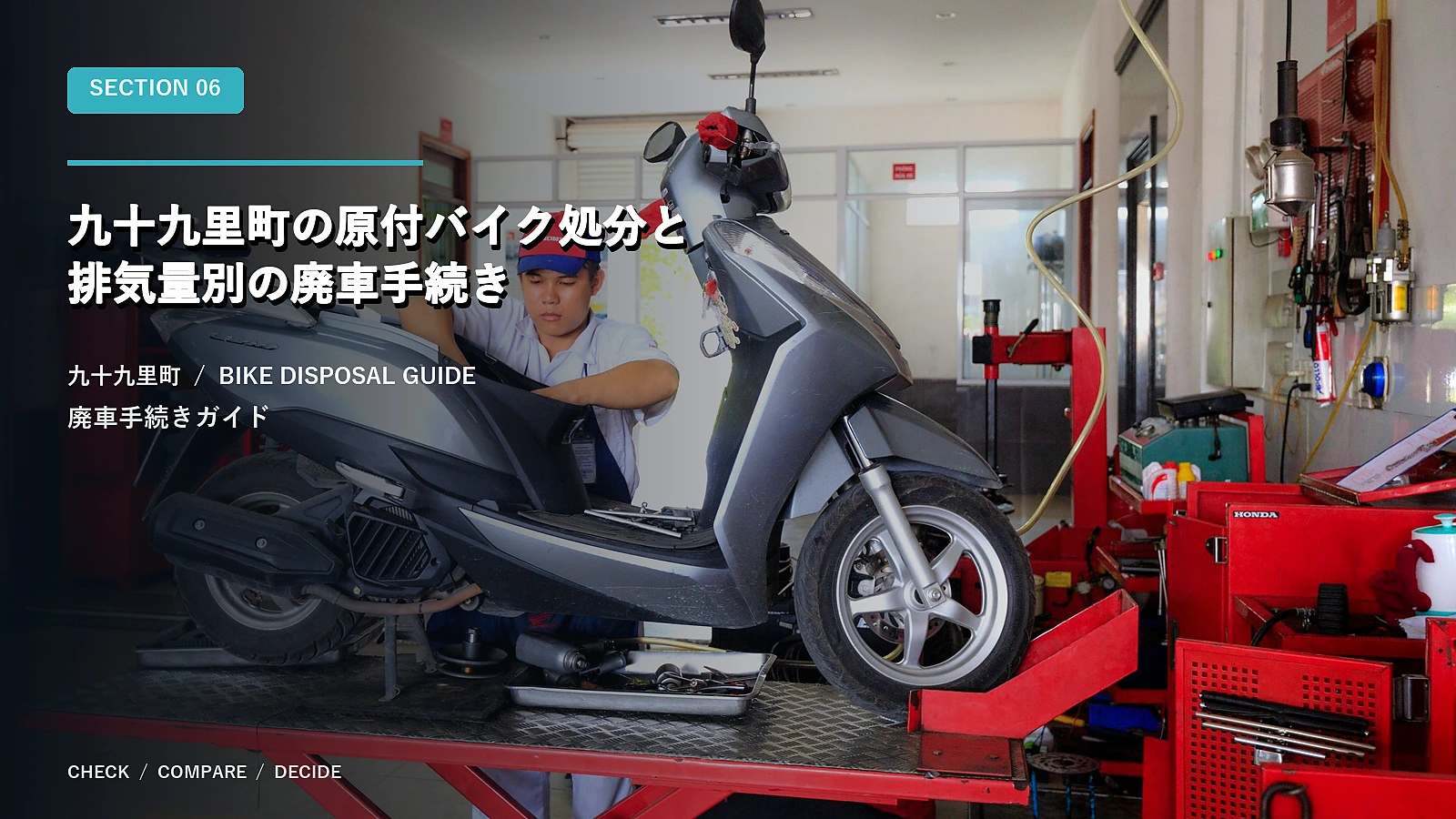 九十九里町の原付バイク処分と排気量別の廃車手続き