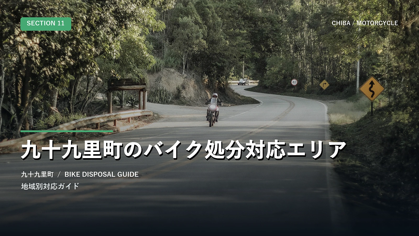 九十九里町のバイク処分対応エリア
