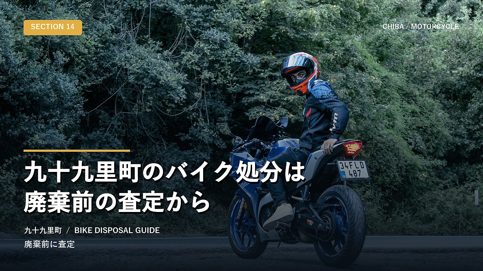 九十九里町のバイク処分は廃棄前の査定から