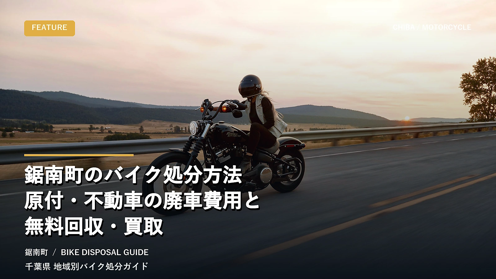 鋸南町のバイク処分方法｜原付・不動車の廃車費用と無料回収・買取