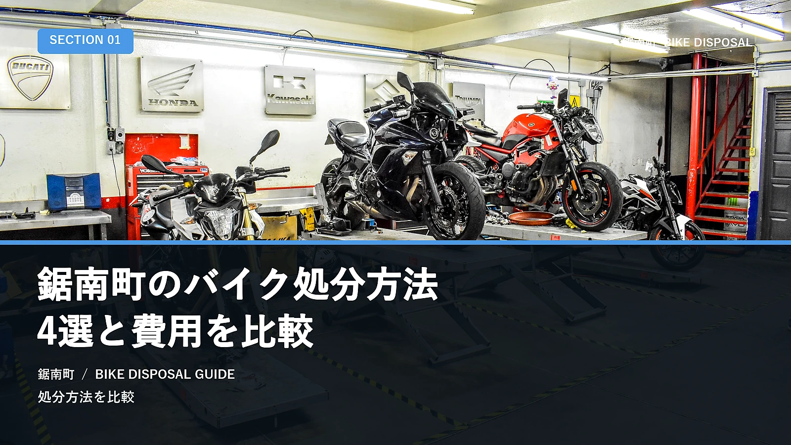 鋸南町のバイク処分方法4選と費用を比較