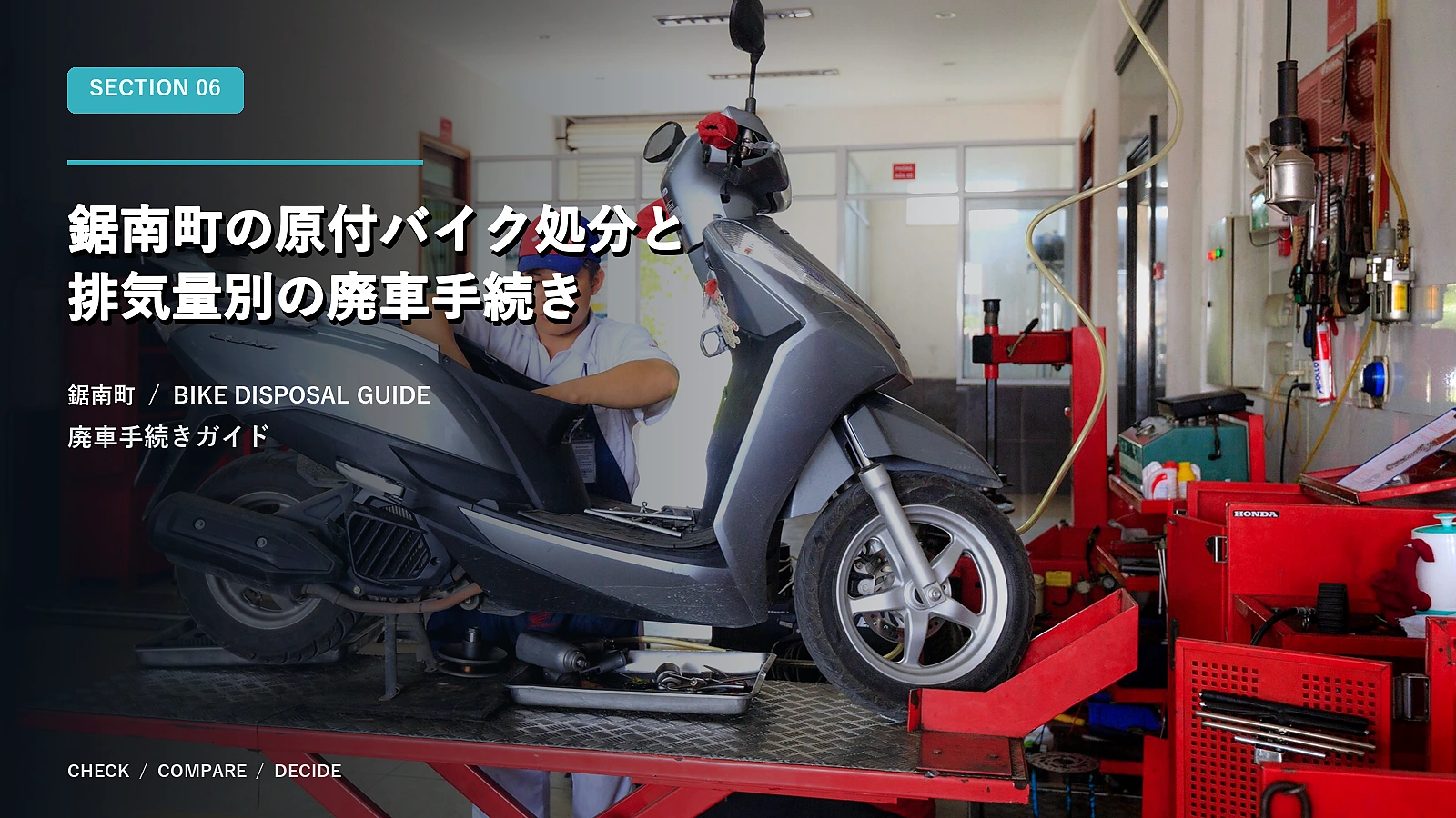 鋸南町の原付バイク処分と排気量別の廃車手続き