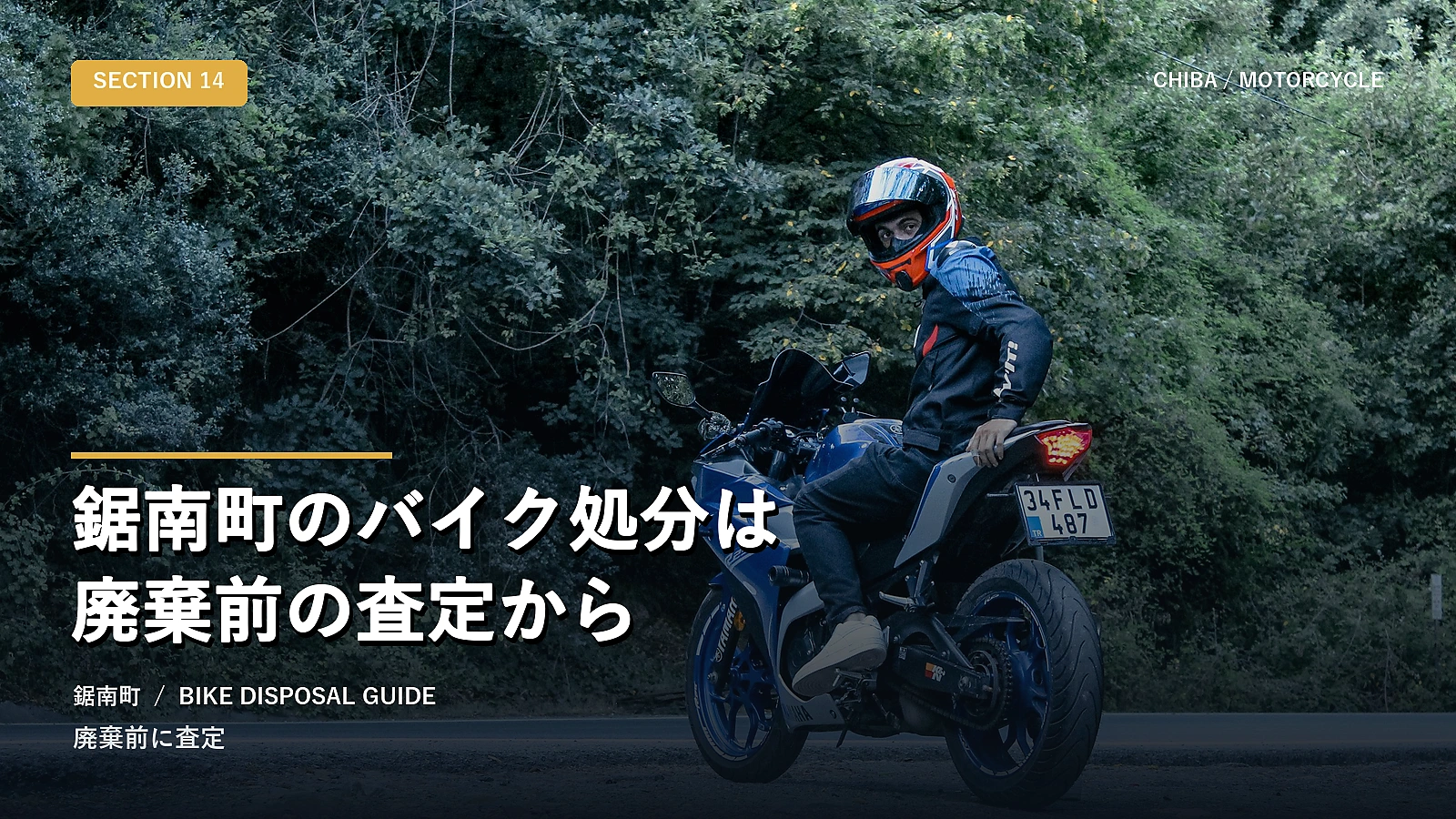 鋸南町のバイク処分は廃棄前の査定から