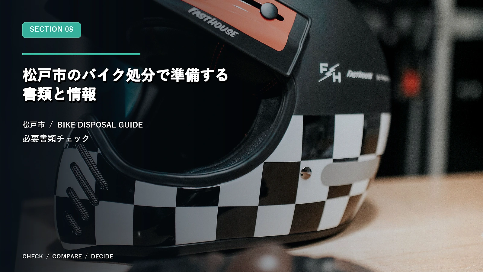 松戸市のバイク処分で準備する書類と情報