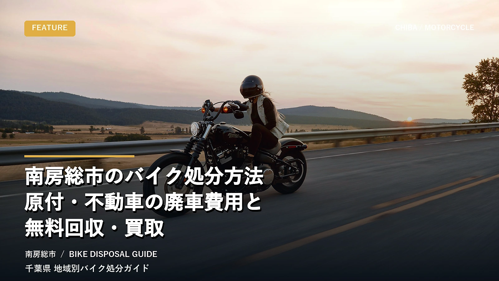 南房総市のバイク処分方法｜原付・不動車の廃車費用と無料回収・買取