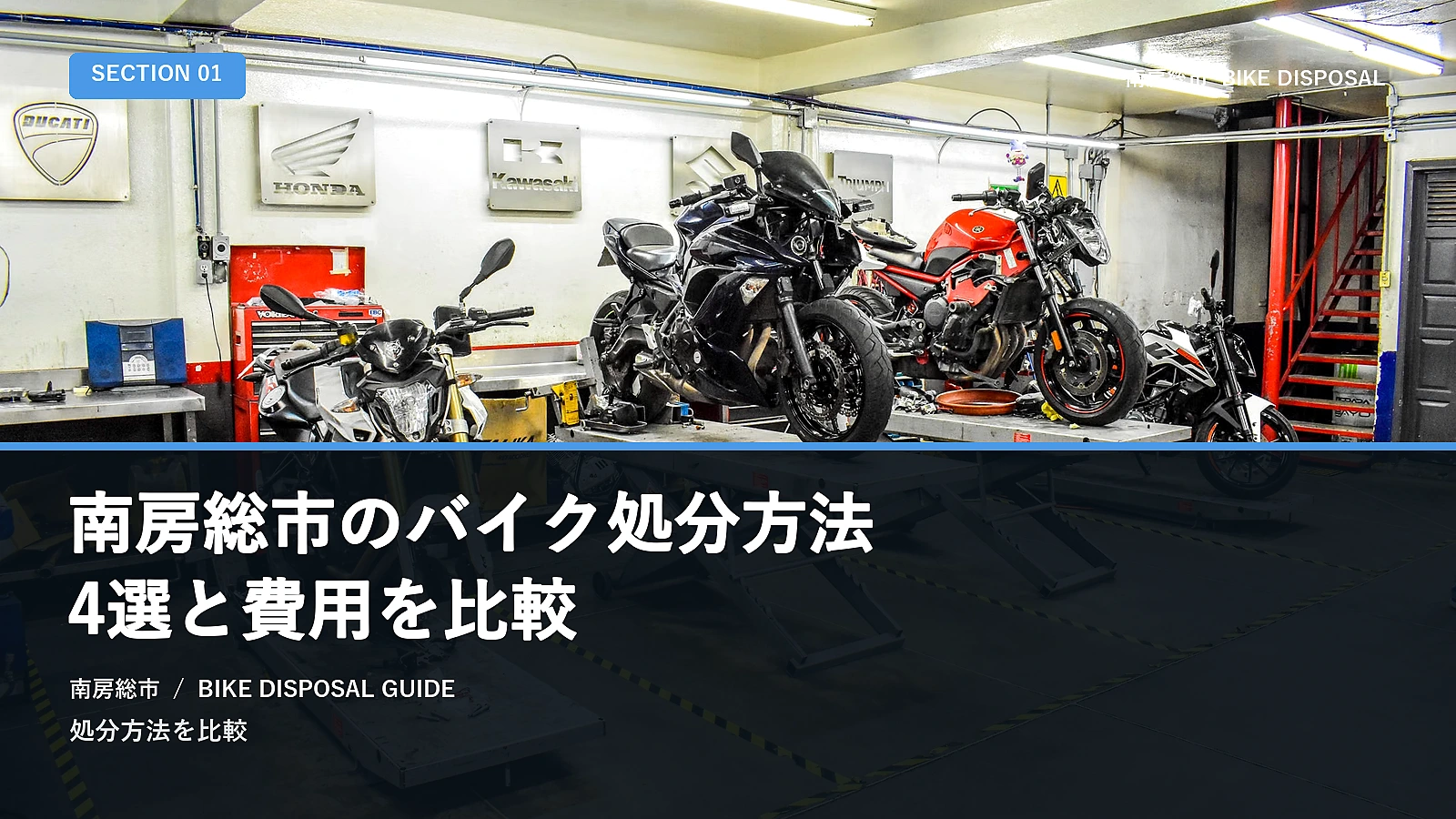 南房総市のバイク処分方法4選と費用を比較