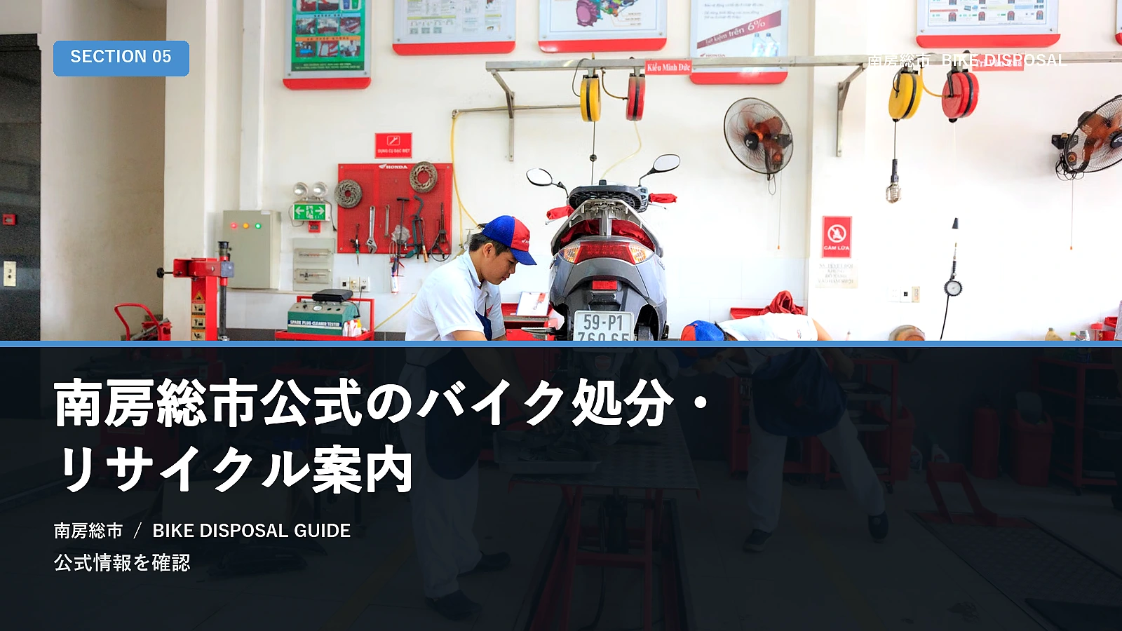 南房総市公式のバイク処分・リサイクル案内