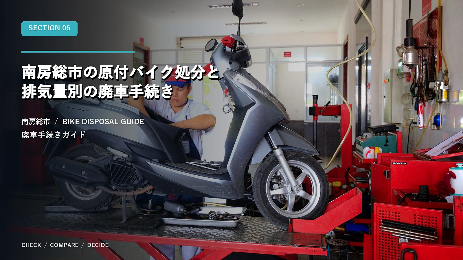 南房総市の原付バイク処分と排気量別の廃車手続き