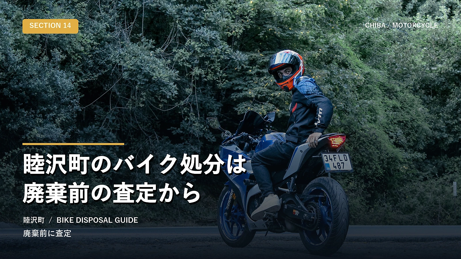 睦沢町のバイク処分は廃棄前の査定から