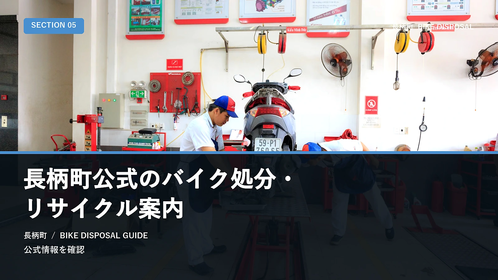 長柄町公式のバイク処分・リサイクル案内