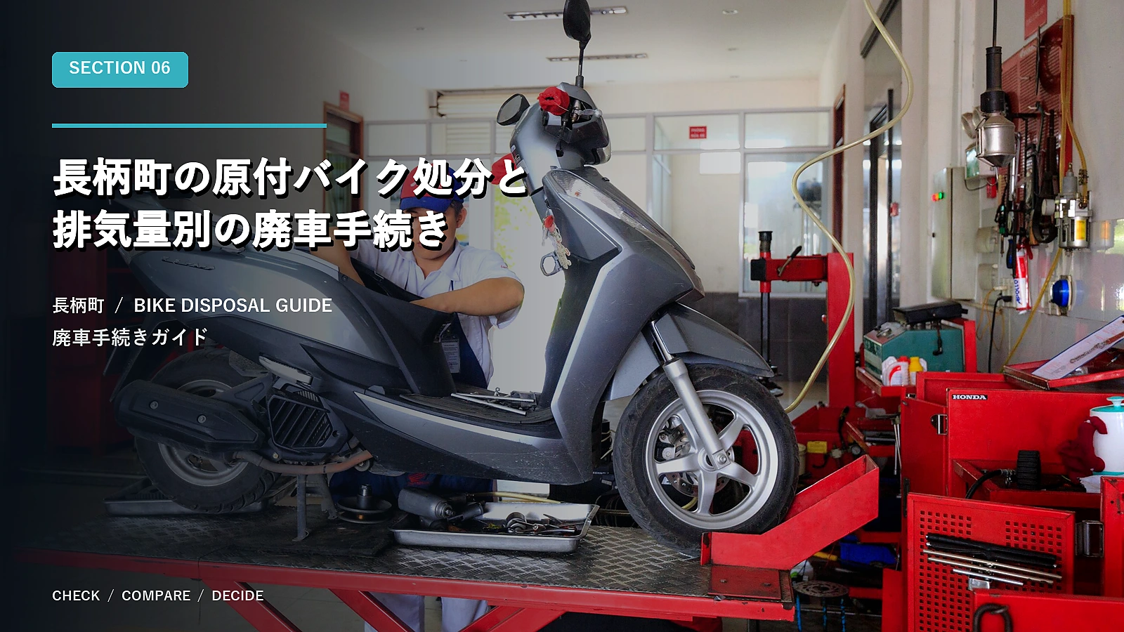 長柄町の原付バイク処分と排気量別の廃車手続き