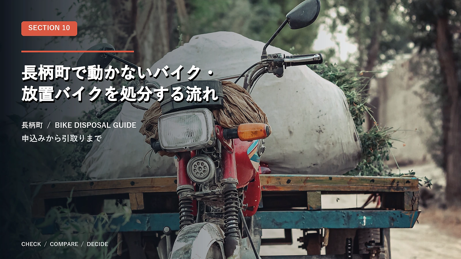 長柄町で動かないバイク・放置バイクを処分する流れ