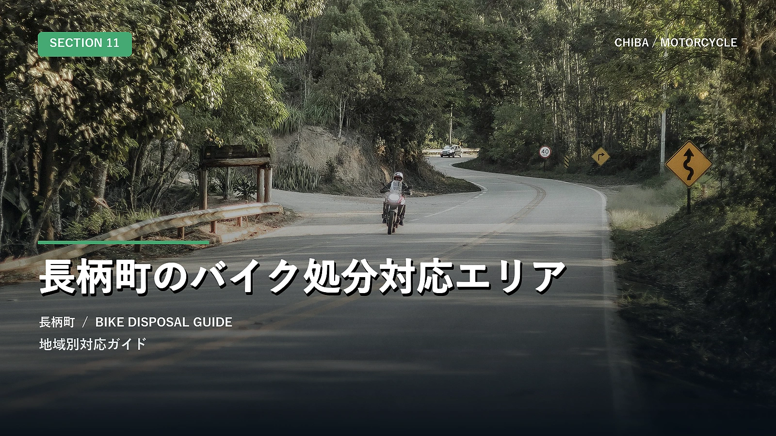 長柄町のバイク処分対応エリア