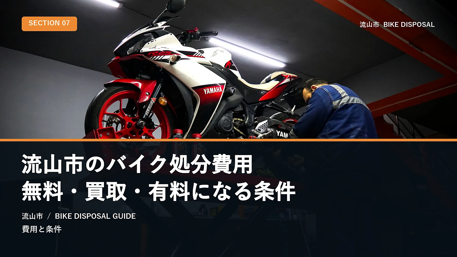 流山市のバイク処分費用|無料・買取・有料になる条件