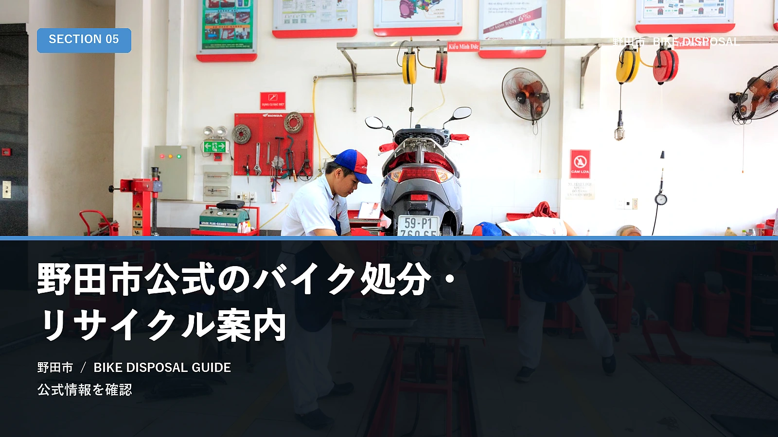 野田市公式のバイク処分・リサイクル案内