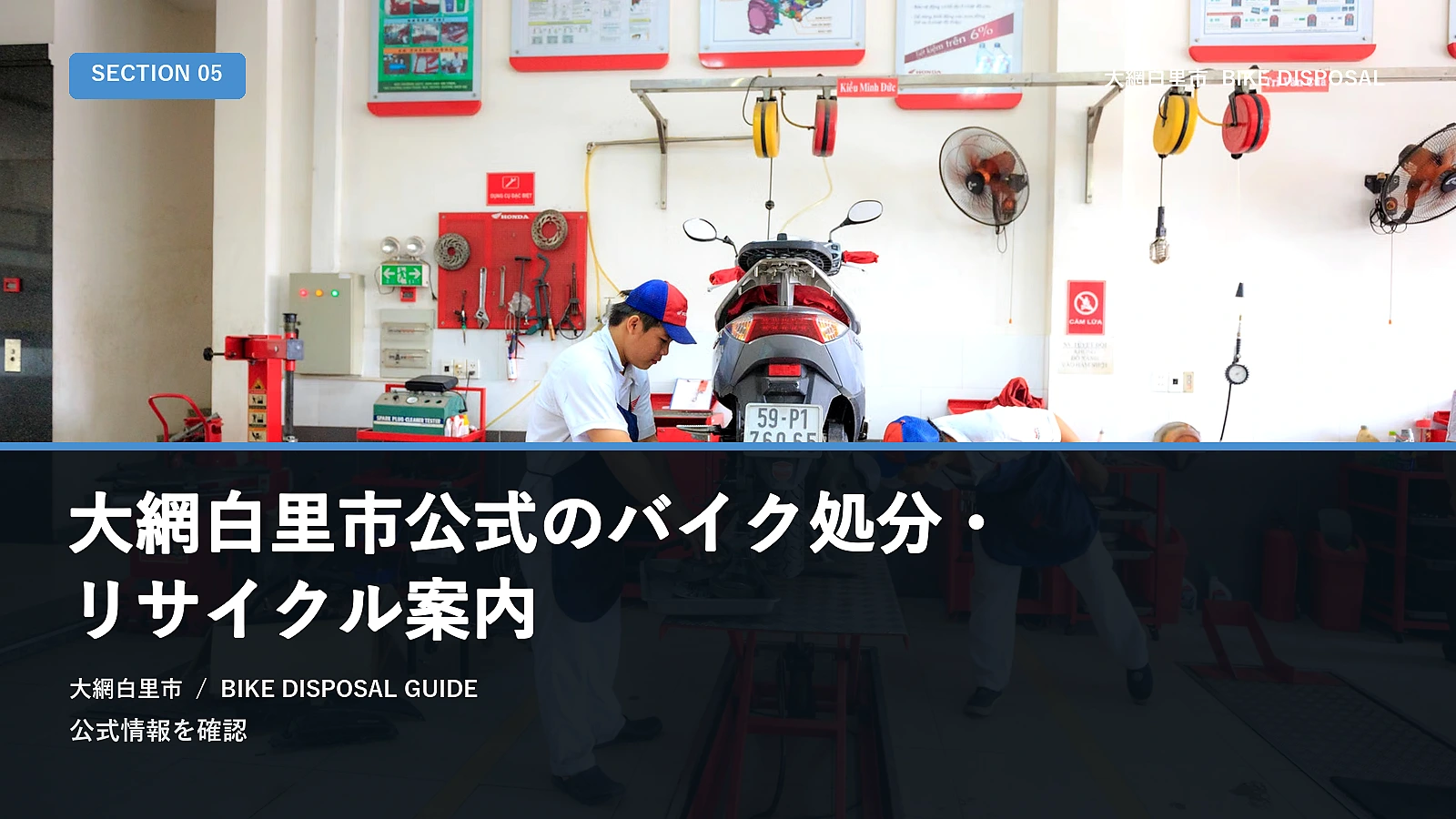 大網白里市公式のバイク処分・リサイクル案内