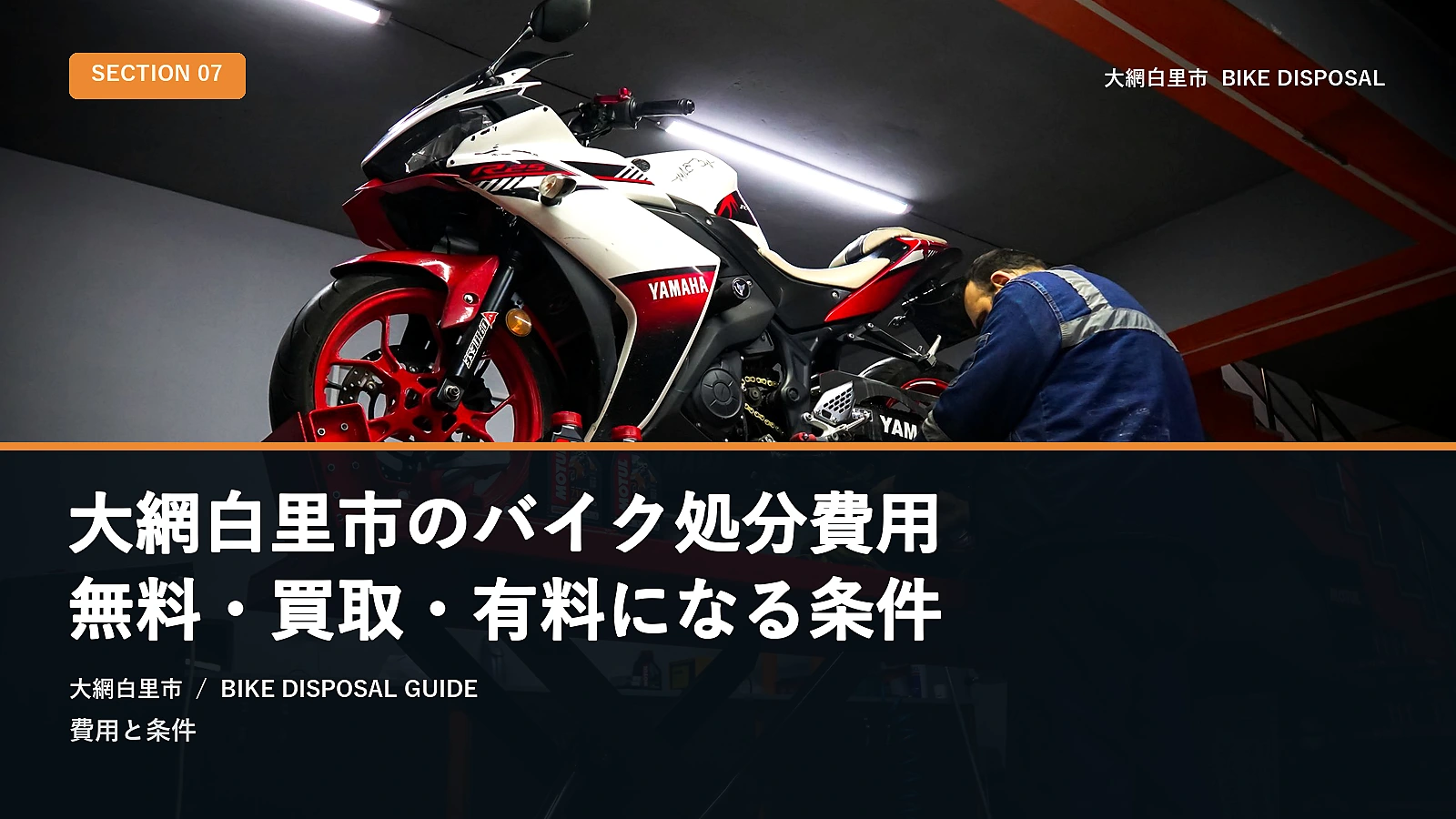 大網白里市のバイク処分費用|無料・買取・有料になる条件
