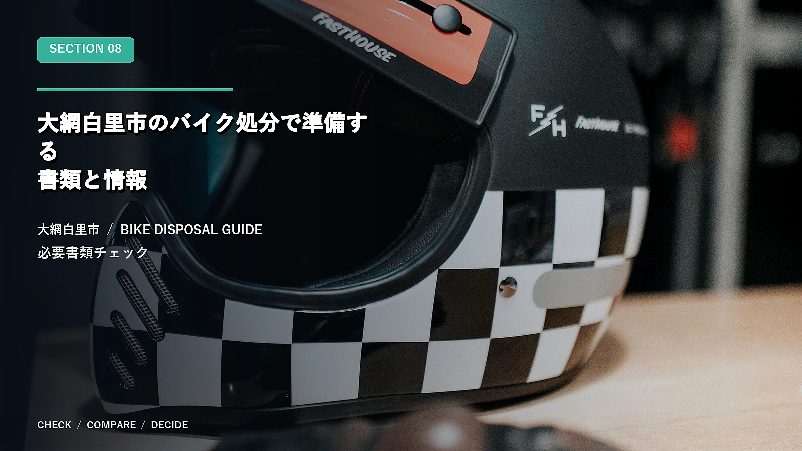 大網白里市のバイク処分で準備する書類と情報