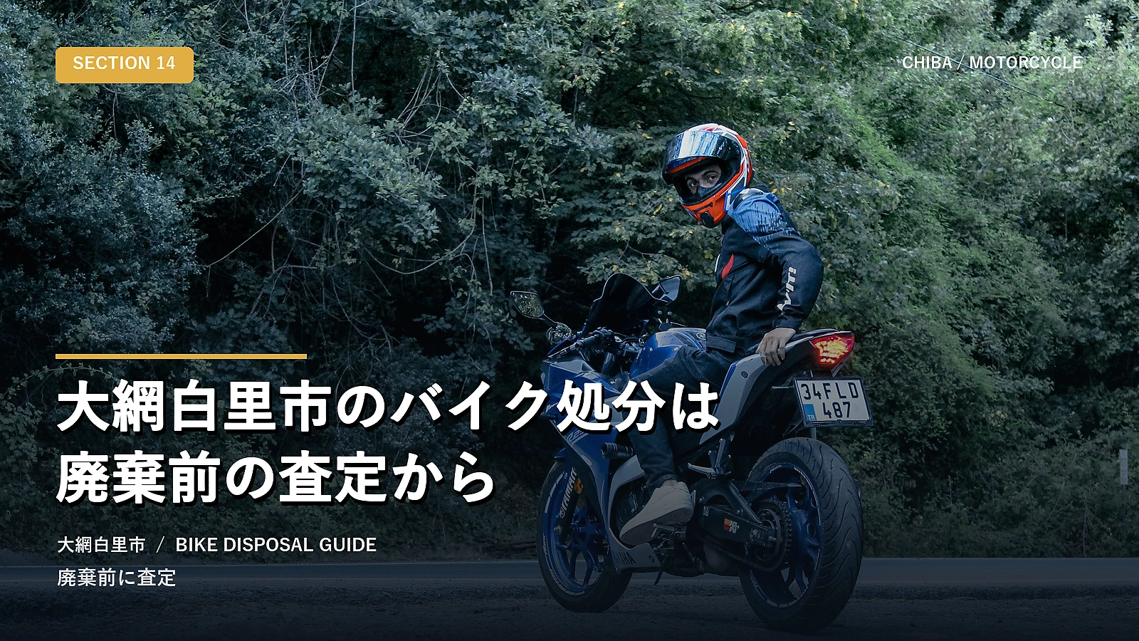 大網白里市のバイク処分は廃棄前の査定から