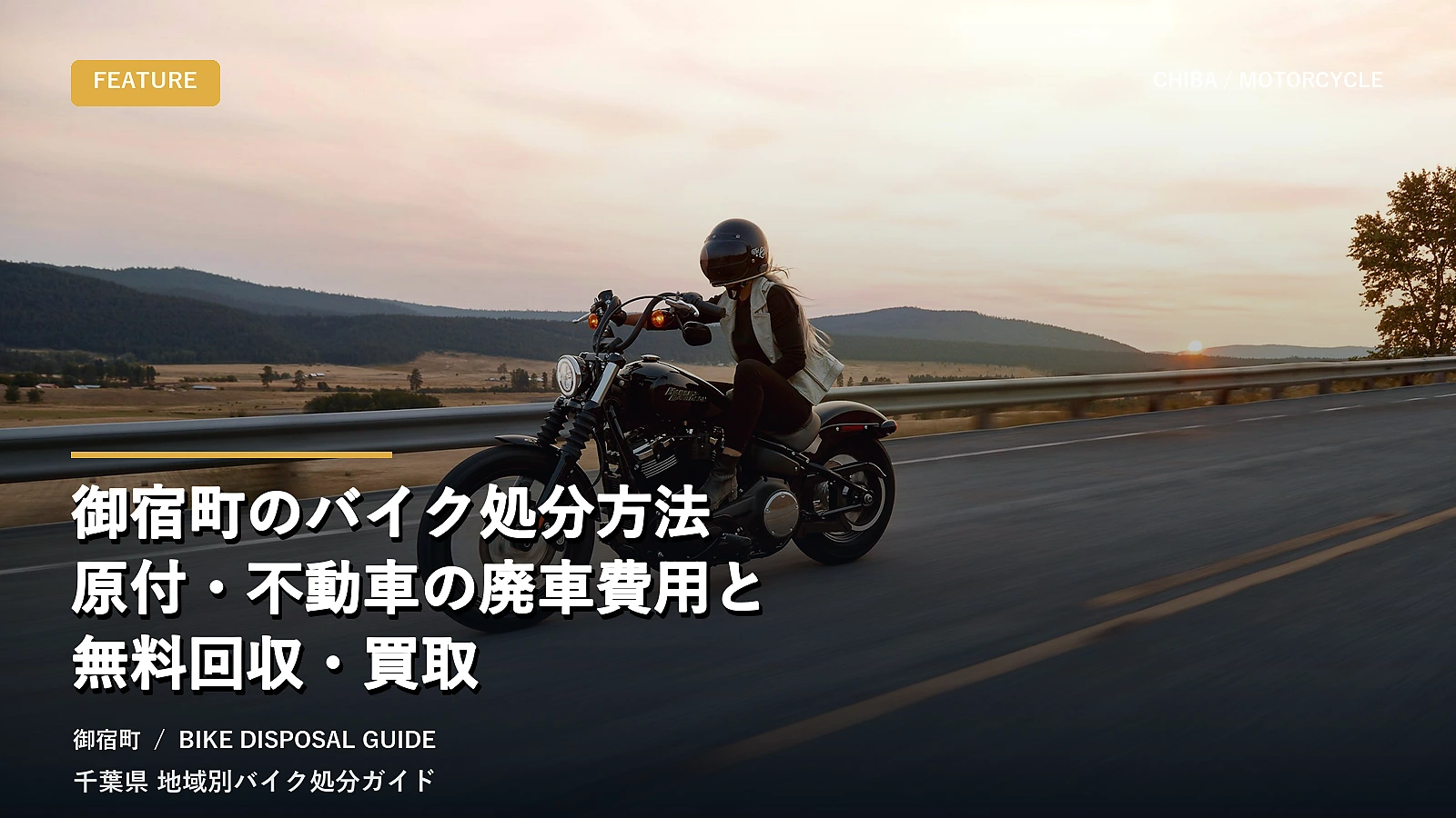 御宿町のバイク処分方法|原付・不動車の廃車費用と無料回収・買取