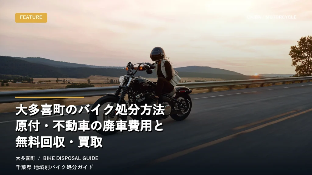 大多喜町のバイク処分方法｜原付・不動車の廃車費用と無料回収・買取
