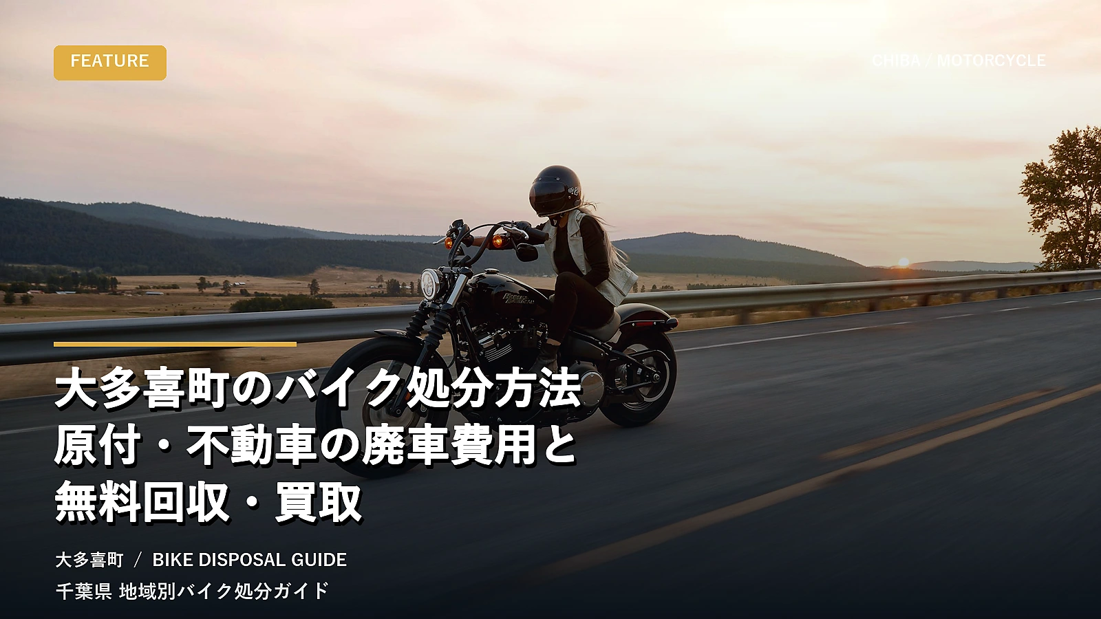 大多喜町のバイク処分方法｜原付・不動車の廃車費用と無料回収・買取