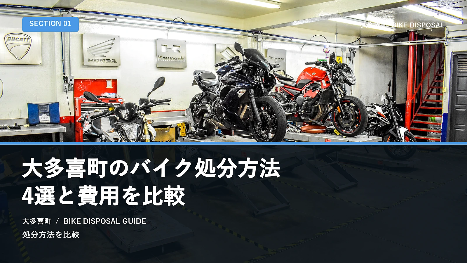 大多喜町のバイク処分方法4選と費用を比較